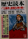 歴史読本11  「三国志」諸葛孔明の戦い