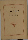 国盗り物語　第二巻 斎藤道三(後編)