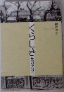 くらしき　歴史の中の日々