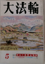 大法輪5