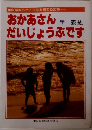 おかあさんだいじょうぶです