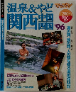 温泉&やどマップル関西中国