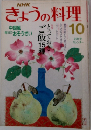 きょうの料理　1989年10月