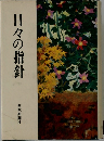 日々の指針