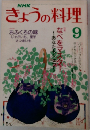 きょうの料理　9月号
