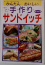 手つくりサンドイッチ