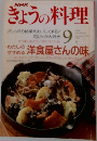 きょうの料理　1991年9月