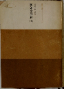 日蓮大聖人御書　四条金吾篇　上