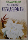 これだけは防ぎたい  病気と害虫120