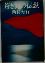 蒼き海の伝説