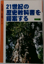 21世紀の歴史教科書を提案する　