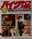 バイクバイク大百科9月号