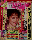 週刊明星　7/14