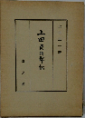 上田貞次郎伝