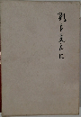 敵を支えに