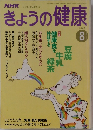 きょうの健康1998年8月号