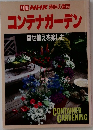 別冊NHK趣味の園芸コンテナガーデン　寄せ植えを楽しむ