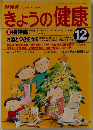きょうの健康　1998　12