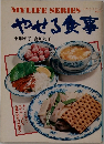 やせる食事 