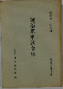 建築基準法令集