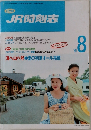JR時刻表　1989年8月