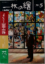 一枚の繪　1992年5月