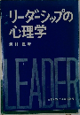 リーダーシップの心理学