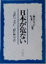 日本が危ない 親が知らない子供の教科書