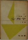 心理学　三訂版