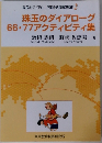 珠玉のダイアローグ 66・77アクティビティ集