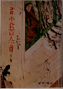 詳解小倉百人一首