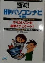 速効!  HPパソコンナビ  特別版  Windows 10対応 改訂版  やりたいことを  素早くナビゲート!