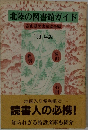 北陸の図書館ガイド 富山県図書館協会編  1991年版