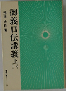 御義口伝講義 上　一