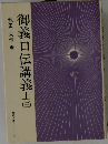 御義口伝講義上３