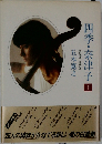 四季・奈津子 上　