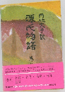 源氏物語 8