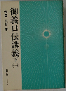 御義口伝講義下 1