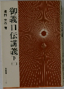御義口伝講義 下  3
