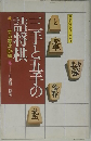 三手と五手の詰将棋  実力養成104題 