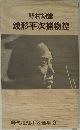 野村胡堂  銭形平次捕物控 