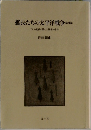 艦長たちの太平洋戦争<税>17人の艦長が語った勝者の条件