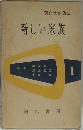 現代家族講座 新しい家族