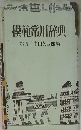 模範常用辞典　