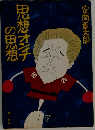 思想オンチの思想