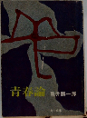 青春論