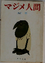マジメ人間
