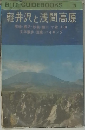 BLUE GUIDEBOOKS 121軽井沢と浅間高原