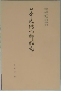 日本史伝川柳狂句 8 