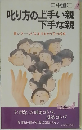 叱り方の上手い親下手な親 言い方一つが左右するその子の将来